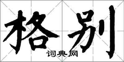 翁闓運格別楷書怎么寫