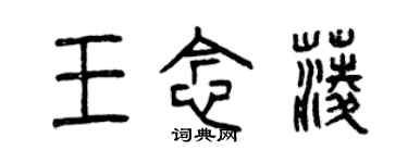 曾慶福王念菱篆書個性簽名怎么寫