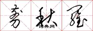梁錦英剪秋羅草書怎么寫