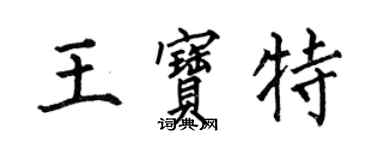 何伯昌王寶特楷書個性簽名怎么寫