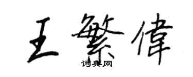 王正良王繁偉行書個性簽名怎么寫