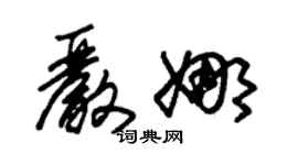 朱錫榮嚴娜草書個性簽名怎么寫