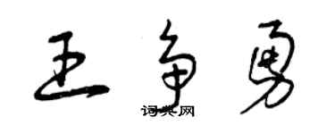 曾慶福王爭勇草書個性簽名怎么寫