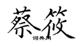丁謙蔡筱楷書個性簽名怎么寫