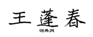 袁強王蓬春楷書個性簽名怎么寫