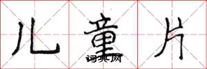 侯登峰兒童片楷書怎么寫