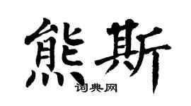 翁闓運熊斯楷書個性簽名怎么寫