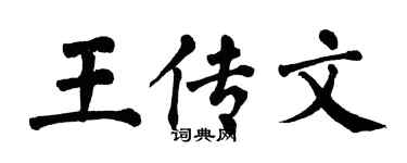 翁闓運王傳文楷書個性簽名怎么寫