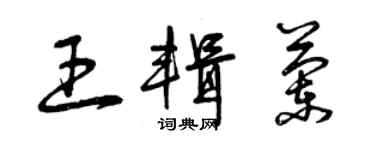 曾慶福王輯蘭草書個性簽名怎么寫