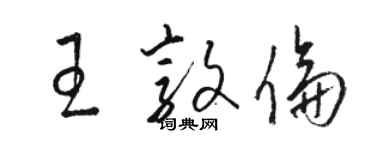 駱恆光王敦倫草書個性簽名怎么寫