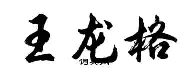 胡問遂王龍格行書個性簽名怎么寫