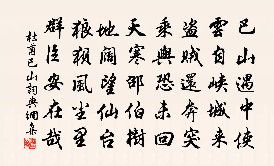 杜甫巴山書法作品欣賞