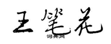 曾慶福王筆花行書個性簽名怎么寫