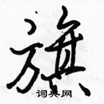 駱恆光寫的硬筆行書旗