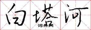白塔河怎么寫好看