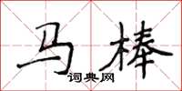侯登峰馬棒楷書怎么寫
