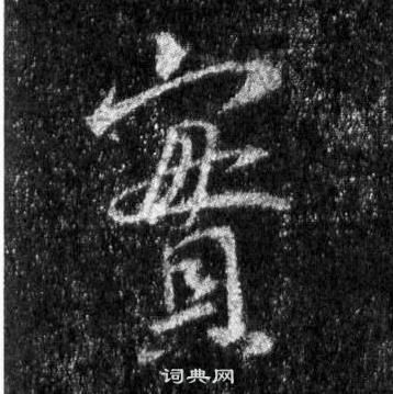 王羲之懷仁集聖教序中實的寫法