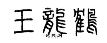 曾慶福王龍鶴篆書個性簽名怎么寫