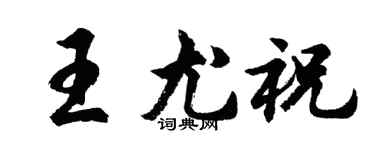 胡問遂王尤祝行書個性簽名怎么寫