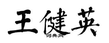 翁闓運王健英楷書個性簽名怎么寫