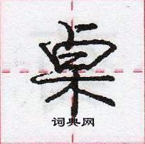 龐中華寫的硬筆行書桌