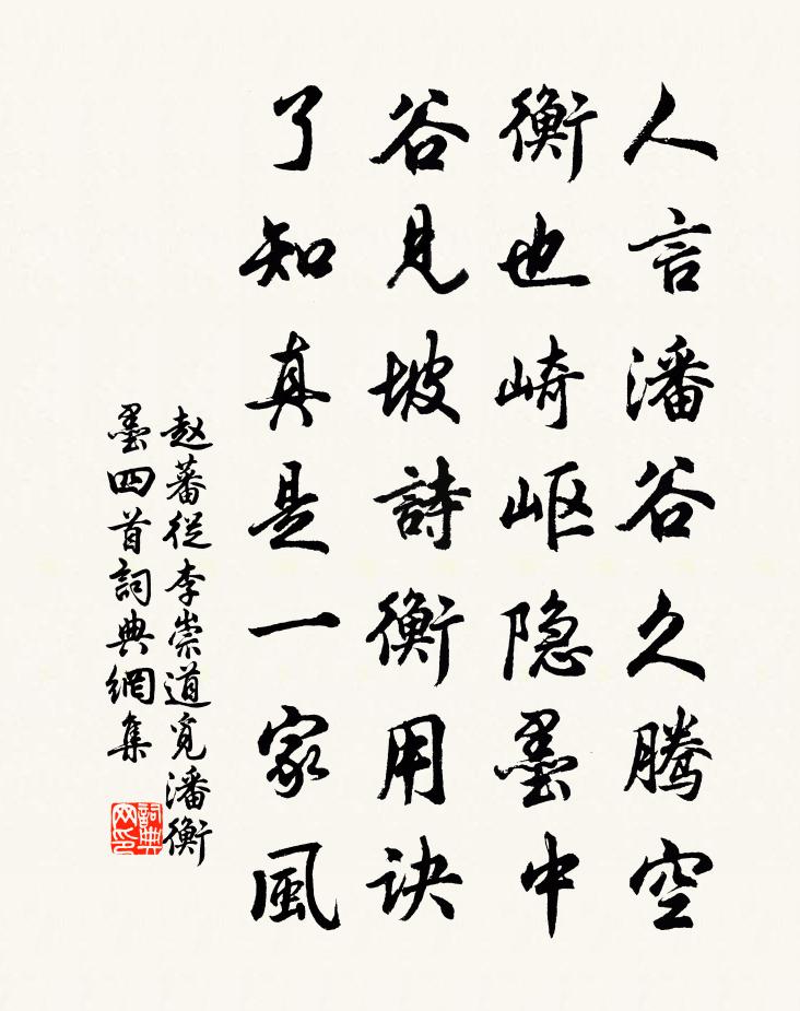 趙蕃從李崇道覓潘衡墨四首書法作品欣賞