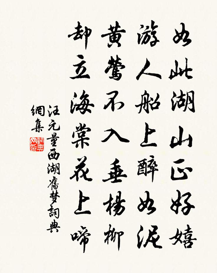 汪元量西湖舊夢書法作品欣賞