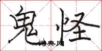 駱恆光鬼怪楷書怎么寫