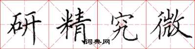 田英章研精究微楷書怎么寫