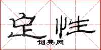 范連陞定性隸書怎么寫