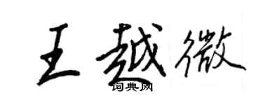 王正良王越微行書個性簽名怎么寫