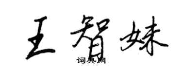 王正良王智妹行書個性簽名怎么寫