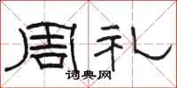 駱恆光周禮隸書怎么寫