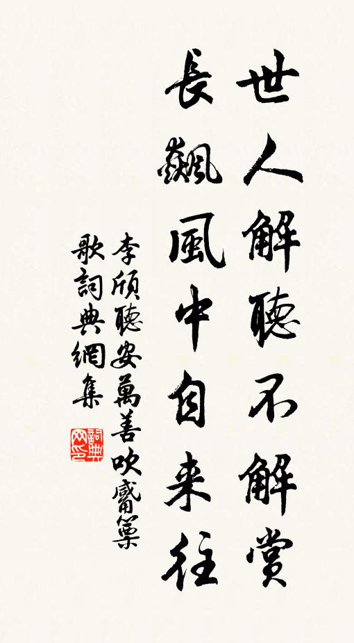 李頎世人解聽不解賞,長飆風中自來往。書法作品欣賞