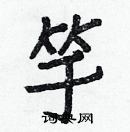 白克儉寫的硬筆楷書竽