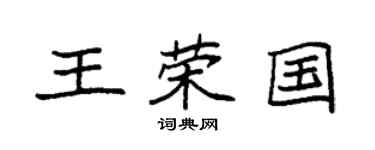 袁強王榮國楷書個性簽名怎么寫