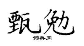 丁謙甄勉楷書個性簽名怎么寫