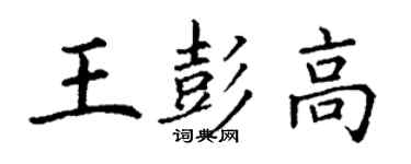 丁謙王彭高楷書個性簽名怎么寫