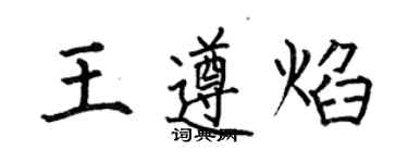 何伯昌王遵焰楷書個性簽名怎么寫