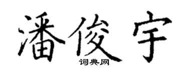 丁謙潘俊宇楷書個性簽名怎么寫