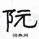 楊為國寫的硬筆隸書阮