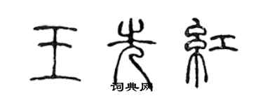 陳聲遠王先紅篆書個性簽名怎么寫