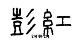 曾慶福彭紅篆書個性簽名怎么寫