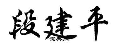 胡問遂段建平行書個性簽名怎么寫
