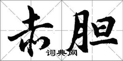 胡問遂赤膽行書怎么寫