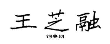 袁強王芝融楷書個性簽名怎么寫