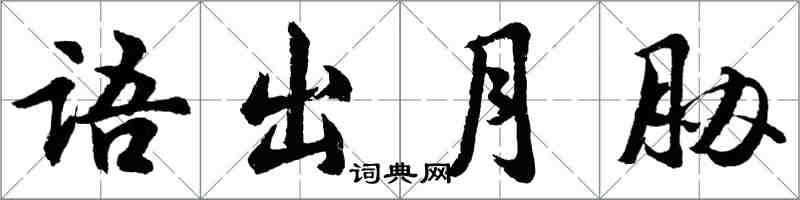 胡問遂語出月脅行書怎么寫