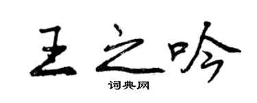 曾慶福王之吟行書個性簽名怎么寫