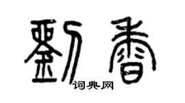 曾慶福劉香篆書個性簽名怎么寫