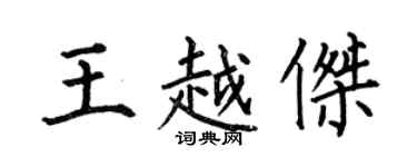 何伯昌王越傑楷書個性簽名怎么寫